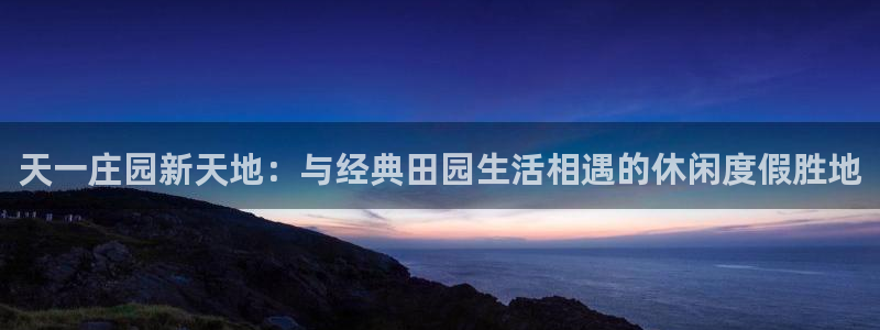 天辰娱乐分红