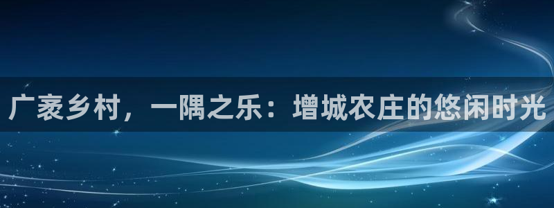 天辰娱乐481928