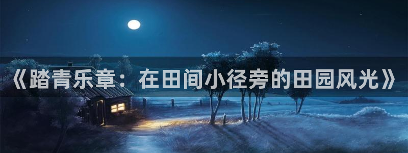 天辰娱乐39596