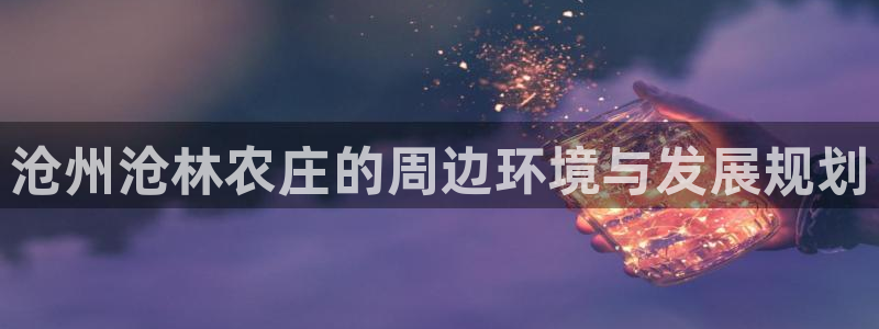 天辰娱乐官方登录入口